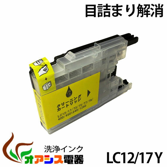 強力洗浄カートリッジ LC12Y ( イエロー ) ( LC12-4PK 対応 ) 　( 関連： LC12BK LC12C LC12M LC12Y ) ( 10P24Nov12 ) ( ヘッドクリーニング ) クリーニングカートリッジ qq