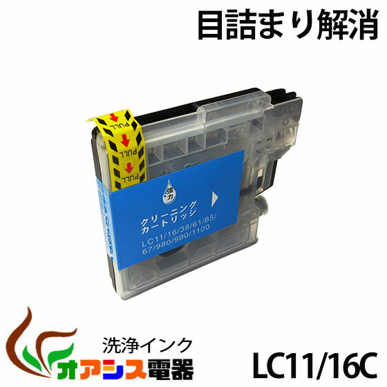 強力洗浄カートリッジ LC16C ( シアン ) ( LC16-4PK 対応 )　 ( 関連： LC16BK LC16C LC16M LC16Y ) ( ヘッドクリーニング ) クリーニングカートリッジ qq