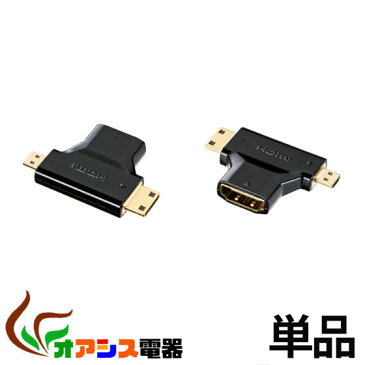 (相性保証付　NO.E-D-15)( 変換アダプタ ) HDMIメス-miniHDMI microHDMI HDMI変換 ( HDMIオスコネクタをミニHDMIオス、マイクロHDMIオスコネクタに変換するHDMI変換端子 )qq