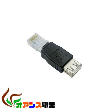 ( 相性保証付 NO:G-A-37）USB2.0(A:メス)→RJ45(オス)変換アダプタ qq