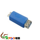 ( 相性保証付 NO:G-A-4)USB3.0 A(メス) - micro(オス) 変換プラグ qq