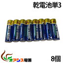 8本入り メール便送料無料 ( 単3乾電池 ) アルカリ乾電池 単3 8本組 アルカリ電池 単三 ( NO:C-B-1 ) qq