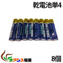 8本入り メール便送料無料 ( 単4乾電池 ) アルカリ乾電池 単4 8本組 アルカリ電池 単四 ( NO：C-B-2 ) qq