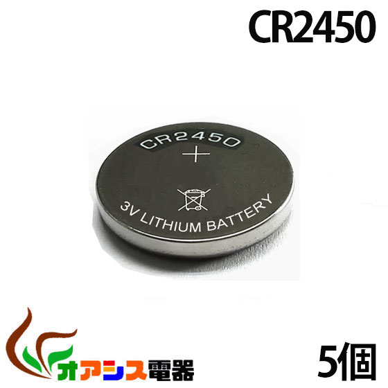 5個入り 高性能 リチウムボタン電池 CR2450 ( NO：C-B-5 ) qq