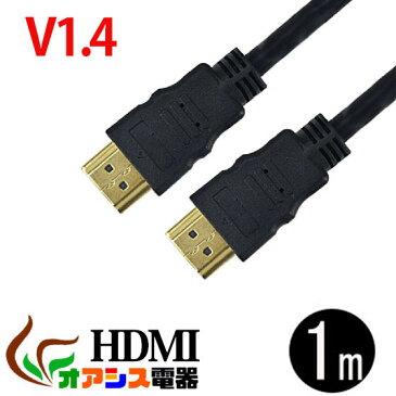 hdmiケーブル HDMIケーブル 1m 相性保証付 NO:D-C-1 3D映像 1.4規格 イーサネット対応 HDTV (1080P) 対応 金メッキ仕様 PS3 各種AVリンク対応Donyaダイレクト メール便対応 メール便 送料無料