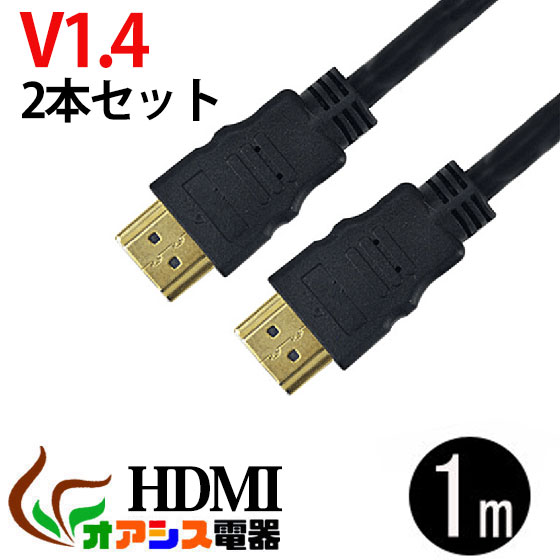 hdmiケーブル 【2本セット】 (相性保証付 NO:D-C-1) HDMIケーブル 3D対応ハイスペック 1m ハイビジョン 3D映像 (1.4…