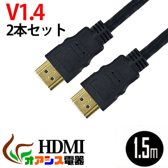 hdmiケーブル 1.5m 【2本セット】 (相性保証付 NO:D-C-2) 3D対応 HDMIケーブル ハイビジョン 3D映像1.4規格イーサネ…