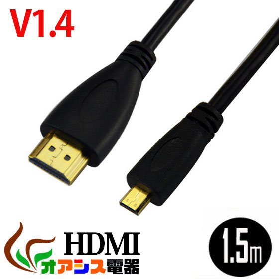 hdmiケーブル 1.5m HDMI (相性保証付 NO:D-C-10)3D対応ハイスペックHDMIタイプA-タイプD (マイクロHDMI) ハイビジョ…