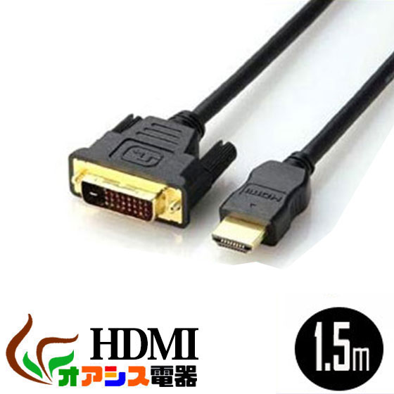 hdmiケーブル 1.5m HDMI (相性保証付 NO:D-C-11) ハイスペックHDMIタイプA-DVI (タイプD デュアルリンク) ハイビジョン 3D映像 (1.4規格) イーサネット対応 HDTV (1080P) 対応 金メッキ仕様 PS3対応 各種AVリンク対応Donyaダイレクト メール便送料無料 qq