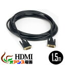 hdmiケーブル 1.5m (相性保証付 NO:D-C-13) DVI (タイプD) -DVI (タイプD) メール便送料無料