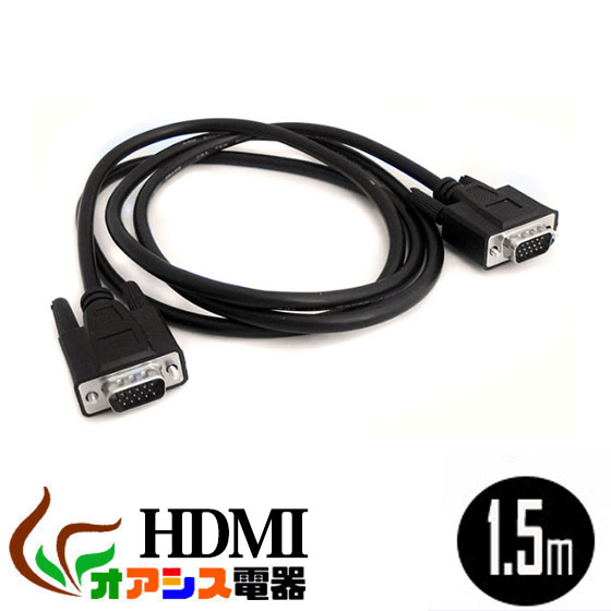 (相性保証付 NO:D-C-15) hdmiケーブル 1.5m VGA オス-VGA オス 送料無料
