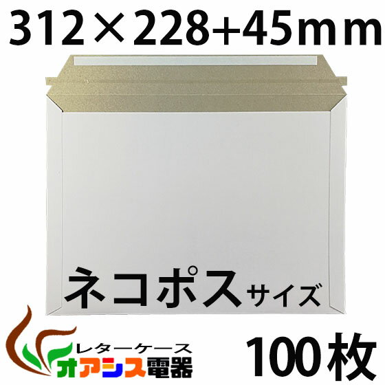 厚紙封筒 ビジネスレターケース ネコポス 対応サイズ 100枚入 【ネコポス】 (高22.8CM 幅31.2CM) コートボール 約300g/ 宅配袋 梱包 袋 梱包用 業務用 ホワイト 郵便袋 ラッピング袋 国際郵便の封筒 包装資材 梱包材 宅急便 メール便 クリックポスト 宅配便資材 超厚手