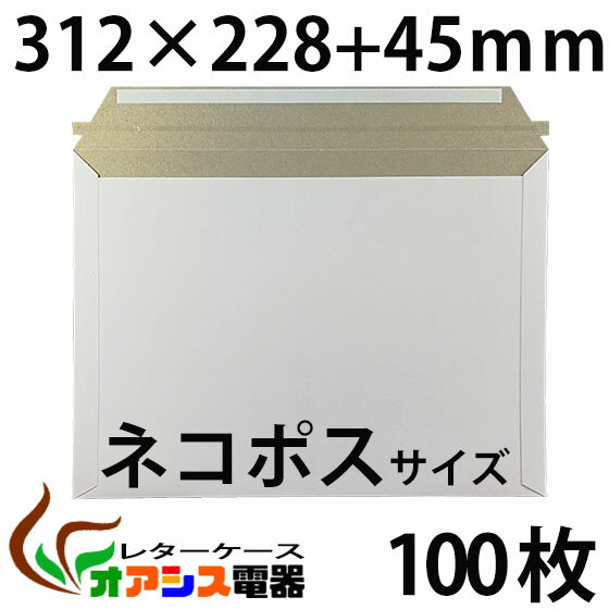 厚紙封筒 ビジネスレターケース ネコポス 対応サイズ 100枚入 【ネコポス】 (高22.8CM 幅31.2CM) コートボール 約300g/ 宅配袋 梱包 袋...