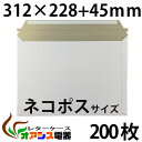 厚紙封筒 ビジネスレターケース ネコポス 対応サイズ 200枚入  (高22.8CM 幅31.2CM) コートボール 約300g/ 宅配袋 梱包 袋 梱包用 業務用 ホワイト 郵便袋 ラッピング袋 国際郵便の封筒 包装資材 梱包材 宅急便 メール便 クリックポスト　宅配便資材 超厚手