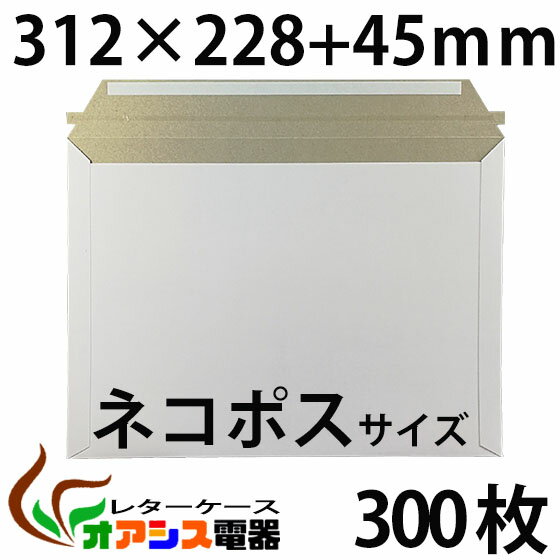 厚紙封筒 ビジネスレターケース ネコポス 対応サイズ 300枚入 【ネコポス】 (高22.8CM 幅31.2CM) コートボール 約300g/ 宅配袋 梱包 袋 梱包用 業務用 ホワイト 郵便袋 ラッピング袋 国際郵便の封筒 包装資材 梱包材 宅急便 メール便 クリックポスト 宅配便資材 超厚手