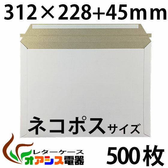 厚紙封筒 ビジネスレターケース ネコポス 対応サイズ 500枚入 【ネコポス】 (高22.8CM 幅31.2CM) コートボール 約300g/ 宅配袋 梱包 袋 梱包用 業務用 ホワイト 郵便袋 ラッピング袋 国際郵便の封筒 包装資材 梱包材 宅急便 メール便 クリックポスト　宅配便資材 超厚手