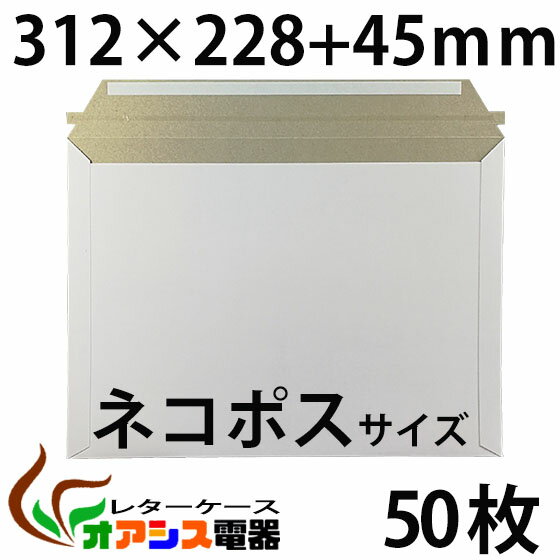 厚紙封筒 ビジネスレターケース ネコポス 対応サイズ 50枚入 【ネコポス】 (高22.8CM 幅31.2CM) コートボール 約300g/ 宅配袋 梱包 袋 ...