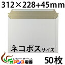 厚紙封筒 ビジネスレターケース ネコポス 対応サイズ 50枚入 【ネコポス】 (高22.8CM 幅31.2CM) コートボール 約300g/ 宅配袋 梱包 袋 梱包用 業務用 ホワイト 郵便袋 ラッピング袋 国際郵便の封筒 包装資材 梱包材 宅急便 メール便 クリックポスト　宅配便資材 超厚手
