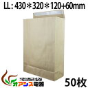 梱包袋 宅配袋 50枚入 【LLサイズ】 (430*320*120) (約120g/) 角底袋 紙袋 テープ付き 超厚手 梱包用 業務用 クラフト 郵便袋ラッピ...