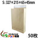 宅配袋 50枚入 【 Sサイズ 】 (327*215*65)(約120g/) テープ付き 梱包 袋 宅配便用 角底袋 紙袋 梱包用 業務用 クラフト 郵便袋ラッ...