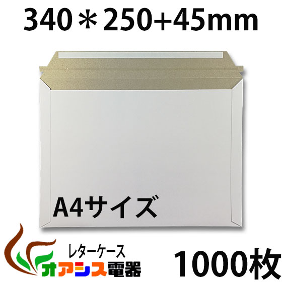 厚紙封筒 ビジネスレターケース A4対応 1000枚入 【EMS-A4】 (高25CM 幅34CM) コートボール 約300g/ 梱包 袋 A4 宅配袋 超厚手 梱包用 業務用 ホワイト 郵便袋 ラッピング袋 国際郵便の封筒 包装資材 梱包材 宅急便 メール便 宅配便資材 【1枚あたり約18.8円】