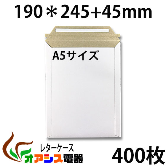 厚紙封筒 ビジネスレターケース A5対応 400枚入 【EMS-A5】 (高24.5CM 幅19CM) コートボール 約300g/ 梱包 袋 A5 超厚手 梱包...