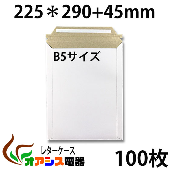 厚紙封筒 ビジネスレターケース B5対応 100枚入 【EMS-B5】 高29CM 幅22.5CM コートボール 約300g/ 宅配袋 梱包 袋 梱包用 業務用 ホワイト 郵便袋 ラッピング袋 国際郵便の封筒 包装資材 梱包…