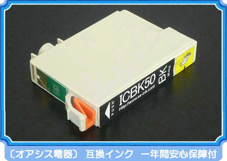 プリンターインク epson icbk50 ブラック 単品 インク インキ IC6CL50 ic6cl50 対応 互換インクカートリッジ ic付 残量表示ok (関連：icbk50 icc50 icm50 icy50 iclc50 iclm50) ossis-10000105 オアシス電器 サンプル画像2