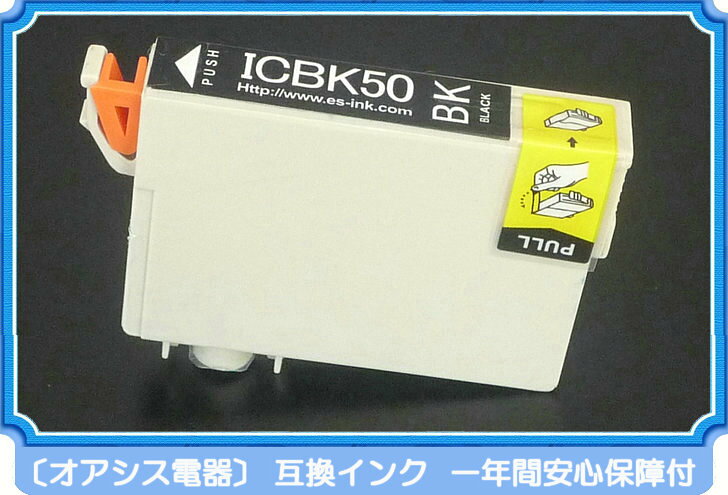 プリンターインク epson icbk50 ブラック 単品 インク インキ IC6CL50 ic6cl50 対応 互換インクカートリッジ ic付 残量表示ok (関連：icbk50 icc50 icm50 icy50 iclc50 iclm50) ossis-10000105 オアシス電器 サンプル画像3