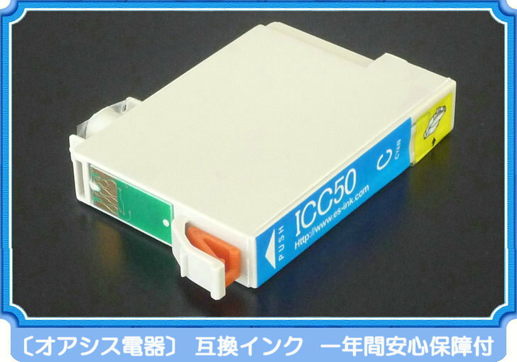 プリンターインク epson icc50 シアン 単品 インク インキ IC6CL50 ic6cl50 対応 互換インクカートリッジ ic付 残量表示ok (関連：icbk50 icc50 icm50 icy50 iclc50 iclm50) ossis-10000106 オアシス電器 サンプル画像2