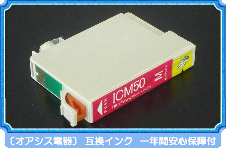 プリンターインク epson icm50 マゼンタ 単品 インク インキ IC6CL50 ic6cl50 対応 互換インクカートリッジ ic付 残量表示ok (関連：icbk50 icc50 icm50 icy50 iclc50 iclm50) ossis-10000107 オアシス電器 サンプル画像2