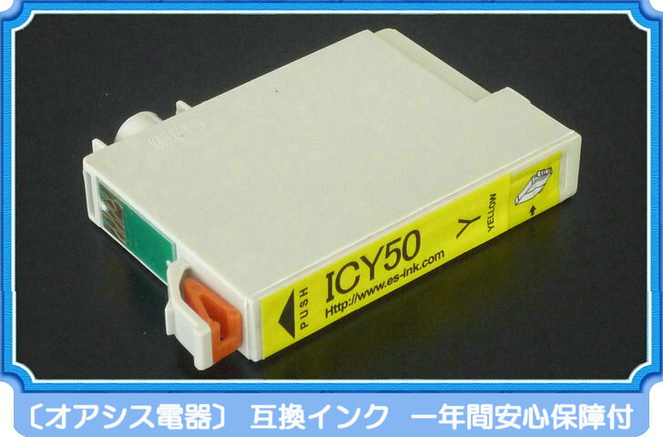 プリンターインク epson icy50 イエロー 単品 インク インキ IC6CL50 ic6cl50 対応 互換インクカートリッジ ic付 残量表示ok 関連：icbk50 icc50 icm50 icy50 iclc50 iclm50 ossis-10000108 オアシス電器 サンプル画像2