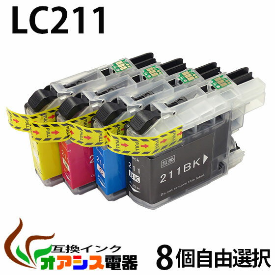 プリンターインク メール便【メール便送料無料】　 （BR社）互換インクカートリッジ LC211　4色8個自由選択【ICチップ付（残量表示機能付）】(関連商品 LC211-4PK LC211 LC211BK LC211M LC211Y) qq