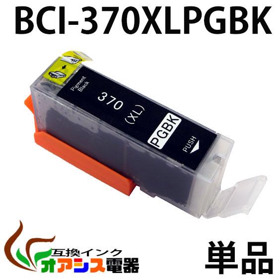 プリンターインク CANON BCI-370XLPGBK 増量版 ( ブラック ) ( キャノン BCI-371XL 370XL 5MP 対応 ) ( 純正互換 ) ( 関連： BCI-371XLBK BCI-371XLC BCI-371XLM BCI-371XLY BCI-370XLPGBK ) ( 3年品質保障 ) ( IC付 LED否点灯 ) qq