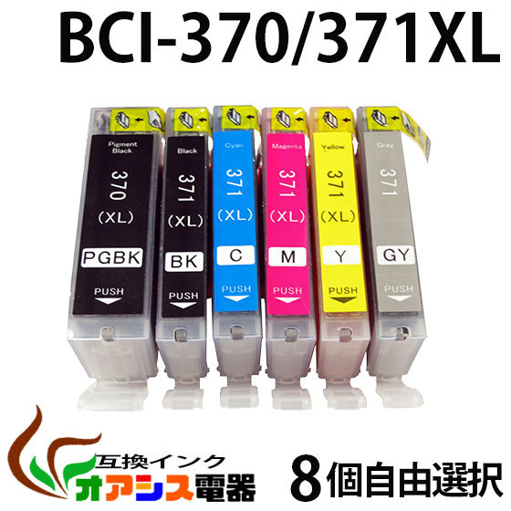 プリンターインク【メール便送料無料】 CANON BCI-371XL 370XL 増量版 8個自由選択 BCI-371XL 370XL 5MP BCI-371XL 370XL 6MP 対応 BCI-371XLBK BCI-371XLC BCI-371XLM BCI-371XLY BCI-370XLPG…