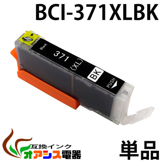 プリンターインク CANON BCI-371XLBK 増量版 ブラック  キャノン BCI-371XL 370XL 5MP 対応  純正互換  関連： BCI-371XLBK BCI-371XLC BCI-371XLM BCI-371XLY BCI-370XLPGBK  3年品質保障  IC…