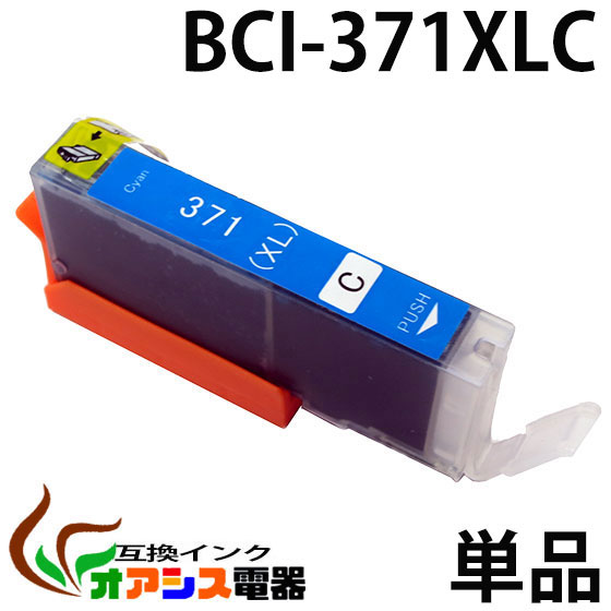 プリンターインク CANON BCI-371XLC 増量版 シアン  キャノン BCI-371XL 370XL 5MP 対応  純正互換  関連： BCI-371XLBK BCI-371XLC BCI-371XLM BCI-371XLY BCI-370XLPGBK  3年品質保障  IC付 …