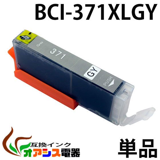 プリンターインク CANON BCI-371XLGY 増量版 グレー  キャノン BCI-371XL 370XL 5MP 対応  純正互換  関連： BCI-371XLBK BCI-371XLC BCI-371XLM BCI-371XLY BCI-370XLPGBK  3年品質保障  IC付…