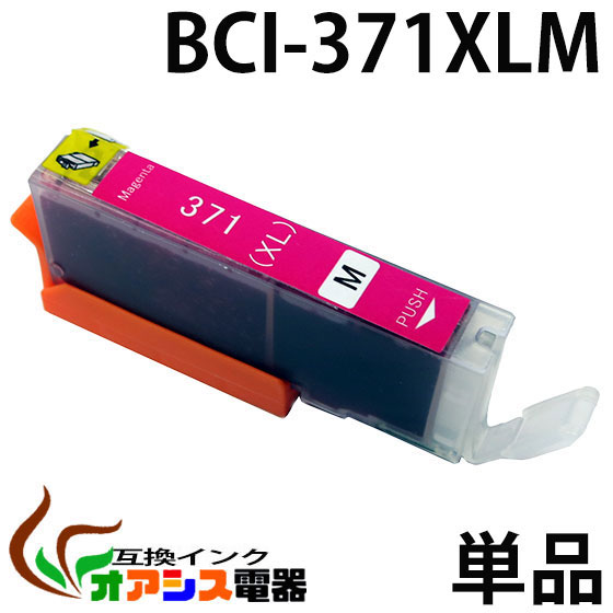 プリンターインク CANON BCI-371XLM 増量版 マゼンタ  キャノン BCI-371XL 370XL 5MP 対応  純正互換  関連： BCI-371XLBK BCI-371XLC BCI-371XLM BCI-371XLY BCI-370XLPGBK  3年品質保障  IC…