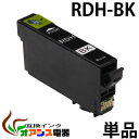 RDH-BK 互換 単品 プリンターインク epson rdh-bk ( ブラック ) ( 増量版 )プリンター用互換インクカートリッジ【ICチップ付（残量表示機能付）】 qq