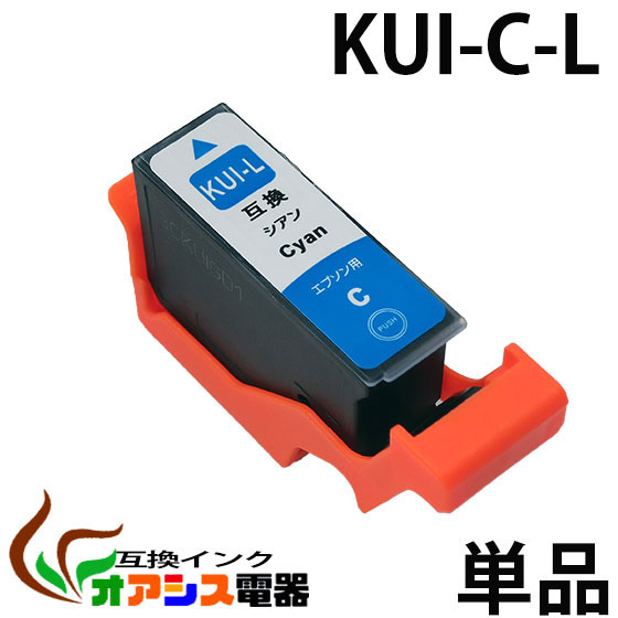 KUI-C-L 互換 単品 シアン 増量版 エプソンプリンター用互換インクカートリッジ ( ic付 残量表示ok ) qq