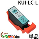 KUI-LC-L 互換 単品 ライトシアン 増量版 エプソンプリンター用互換インクカートリッジ ( ic付 残量表示ok ) qq