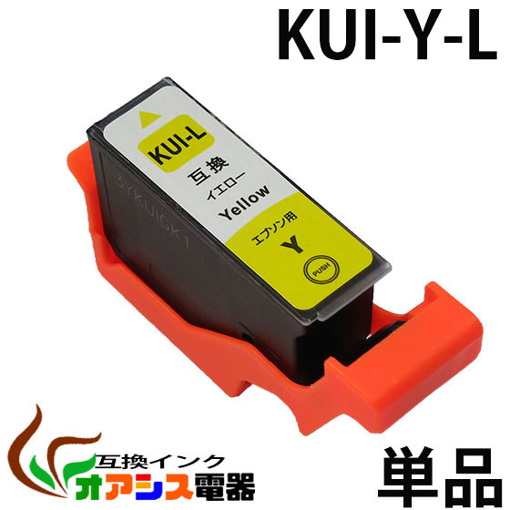KUI-Y-L 互換 単品 イエロー 増量版 エプソンプリンター用互換インクカートリッジ ( ic付 残量表示ok ) qq