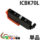 ICBK70L ブラック 互換 増量版 単品 EP