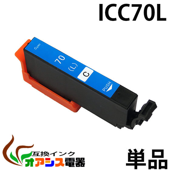 ICC70L シアン互換 増量版 単品 EP社 1