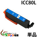 ICC80L シアン 互換 増量版 単品 EP社 互換インクカートリッジ ( ic付 残量表示ok ) qq