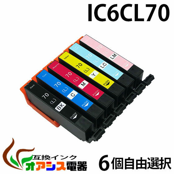 IC6CL70L 6個自由選択【メール便送料