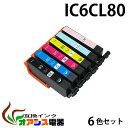 【メール便送料無料】 IC6CL80L 6色セット 互換 増量版 中身 ( ICBK80L ICC80L ICM80L ICY80L ICLC80L ICLM80L ) EP社 互換インクカートリッジ ( ic付 残量表示ok ) qq