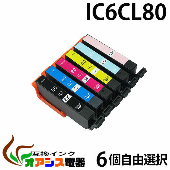 【メール便送料無料】IC6CL80L 6個自由選択 互換 増量版 中身 ( ICBK80L ICC80L ICM80L ICY80L ICLC80L ICLM80L ) EP社 互換インクカートリッジ ( ic付 残量表示ok ) qq