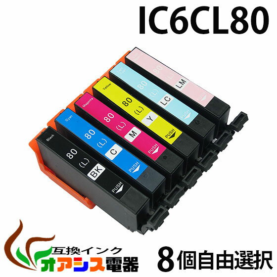 【メール便送料無料】IC6CL80L 8個自由選択 互換 増量版 中身 ( ICBK80L ICC80L ICM80L ICY80L ICLC80L ICLM80L ) EP社 互換インクカートリッジ ( ic付 残量表示ok ) qq